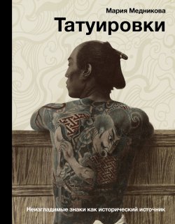 Книга "Татуировки. Неизгладимые знаки как исторический источник" {История и наука Рунета} – Мария Медникова, 2023