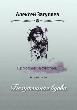 Книга "Безутешная вдова" {Простые истории} – Алексей Загуляев, 2023