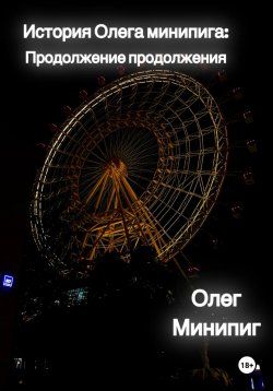 Книга "История Олега Минипига: Продолжение продолжения" – Олег Минипиг, 2023