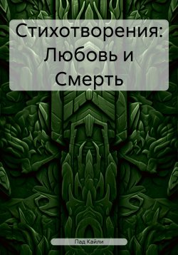 Книга "Стихотворения: Любовь и Смерть" – Кайли Пад, 2023