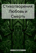 Стихотворения: Любовь и Смерть (Кайли Пад, 2023)