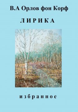 Книга "Лирика" – Валерий Орлов фон Корф, 2023