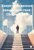 Сверхчувственное взаимодействие. Сборник 008 (Алина Зайко, 2023)