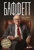 Книга "Баффетт. Биография самого известного инвестора в мире" (Элис Шредер, 2009)