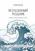 Волшебный родник. Сборник Самоисполняющихся Сказок – Издание 2-е, дополненное (Мария Жданова)