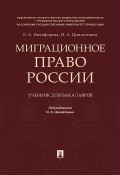 Миграционное право России / Учебник для бакалавров (И. Цинделиани, Е. Никифорова, 2017)