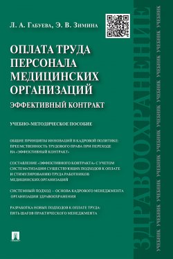 Книга "Оплата труда персонала медицинских организаций: эффективный контракт" – Лариса Габуева, Эльвира Зимина, 2014