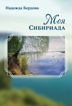 Книга "Моя Сибириада" – Надежда Бердова, 2021