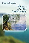 Моя Сибириада (Надежда Бердова, 2021)