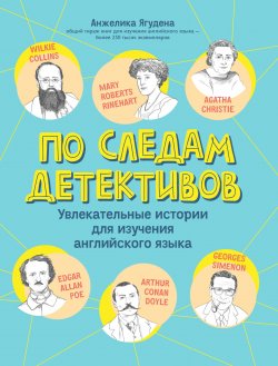 Книга "По следам детективов: увлекательные истории для изучения английского языка / Популярное издание" {Роман с английским} – Анжелика Ягудена, 2024