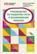 Книга "Руководство по развитию речи и воображения ребенка" (Анна Шуракова, 2023)
