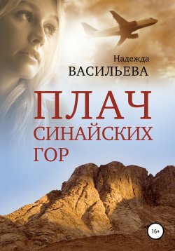 Книга "Плач Синайских гор" – Надежда Васильева, 2017