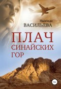 Плач Синайских гор (Надежда Васильева, 2017)