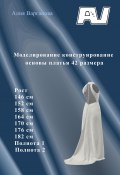 Моделирование конструирование основы платья 42 размера (Алия Варганова, 2023)