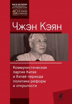 Книга "Коммунистическая партия Китая и Китай периода политики реформ и открытости" – Кэян Чжэн, 2023