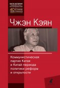 Коммунистическая партия Китая и Китай периода политики реформ и открытости (Кэян Чжэн, 2023)