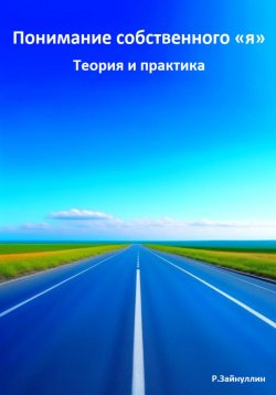 Книга "Понимание собственного «я». Теория и практика" – Руслан Зайнуллин, 2023