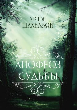 Книга "Апофеоз Судьбы" – Арцви Шахбазян, 2023