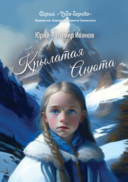 Книга "Крылатая Анюта / Повести" {Чудо-дерево (ИП Березина)} – Юрий-Ратимир Иванов, 2023