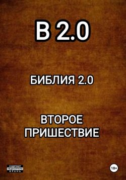 Книга "B 2.0 БИБЛИЯ 2.0 ВТОРОЕ ПРИШЕСТВИЕ" – Николай Диканёв, 2023