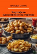 Картофель: вдохновение на тарелке (Наталья Стриж, 2023)