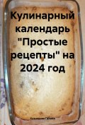 Кулинарный календарь «Простые рецепты» на 2024 год (Галина Кузнецова, 2023)