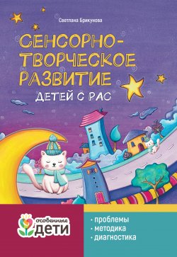 Книга "Сенсорно-творческое развитие детей с РАС: проблемы, методика, диагностика / Учебно-методическое издание" {Особенные дети} – Светлана Брикунова, 2023