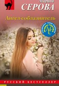 Книга "Ангел-соблазнитель" (Серова Марина , 2023)