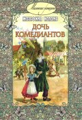 Книга "Дочь комедиантов" (Жозефина Коломб)