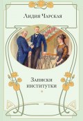 Записки институтки (Чарская Лидия, 1902)