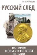 Книга "Русский след. История Нобелевской премии" (Валерий Чумаков, 2020)