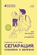 Книга "Сепарация: спокойно и бережно / Популярное издание" (Елена Чепцова, 2024)