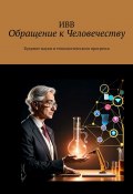 Обращение к Человечеству. Будущее науки и технологического прогресса (ИВВ)