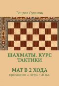 Шахматы. Курс тактики. Мат в 2 хода. Приложение 2. Ферзь + Ладья. (Вацлав Суханов)