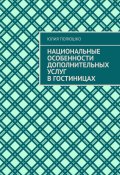 Национальные особенности дополнительных услуг в гостиницах (Юлия Полюшко)