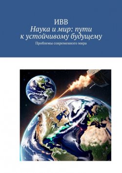 Книга "Наука и мир: пути к устойчивому будущему. Проблемы современного мира" – ИВВ