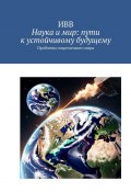 Наука и мир: пути к устойчивому будущему. Проблемы современного мира (ИВВ)