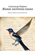 Живая ласточка языка. Краткое введение в социолингвистику (Александр Марков)