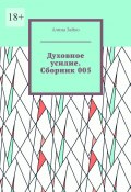 Духовное усилие. Сборник 005 (Алина Зайко)