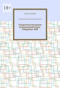 Сверхчувственное взаимодействие. Сборник 008 (Алина Зайко, Алина Зайко)