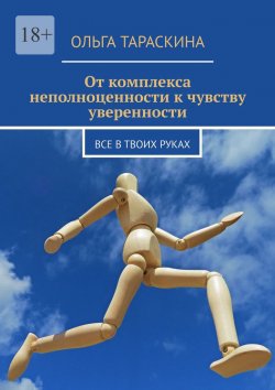 Книга "От комплекса неполноценности к чувству уверенности. Все в твоих руках" – Ольга Тараскина