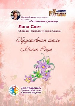 Книга "Кружевная шаль Моего Рода. Сборник Психологических Сказок" – Лана Свет