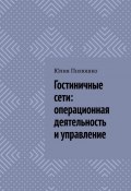 Гостиничные сети: операционная деятельность и управление (Юлия Полюшко)