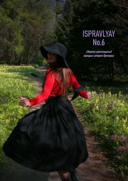 Книга "ISPRAVLYAY №6. Сборник произведений молодых авторов Приморья" – Денис Штаев, Анна Панасюк, Анна Сухая, Николай Вороновский, Савелий Грамматик, Джонни О.