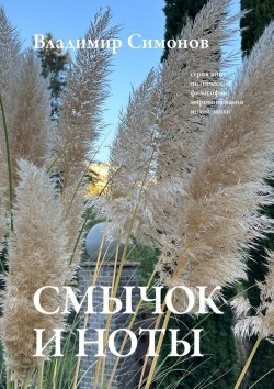 Книга "Смычок и ноты. Серия книг поэтической философии миропонимания новой эпохи" – Владимир Симонов