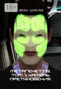 Метагенет NG. Том 1: Камень преткновения (Иван Шмелев)
