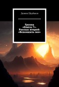 Группа «Омега-7». Рассказ второй: «Вспомнить все» (Даниил Щербаков, Даниил Щербаков)