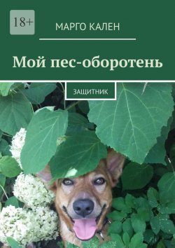 Книга "Мой пес-оборотень. Защитник" – Марго Кален