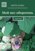 Мой пес-оборотень. Защитник (Марго Кален)