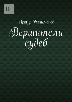 Книга "Вершители судеб" – Артур Филимонов